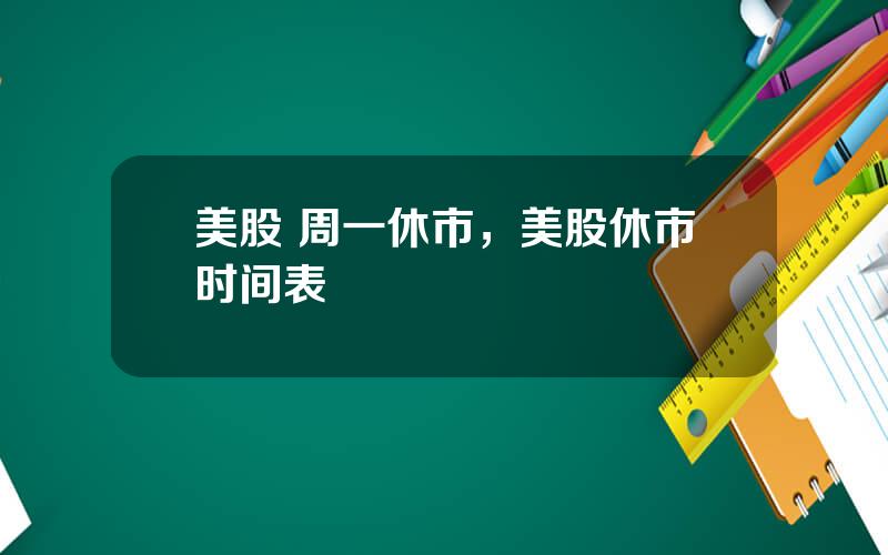 美股 周一休市，美股休市时间表